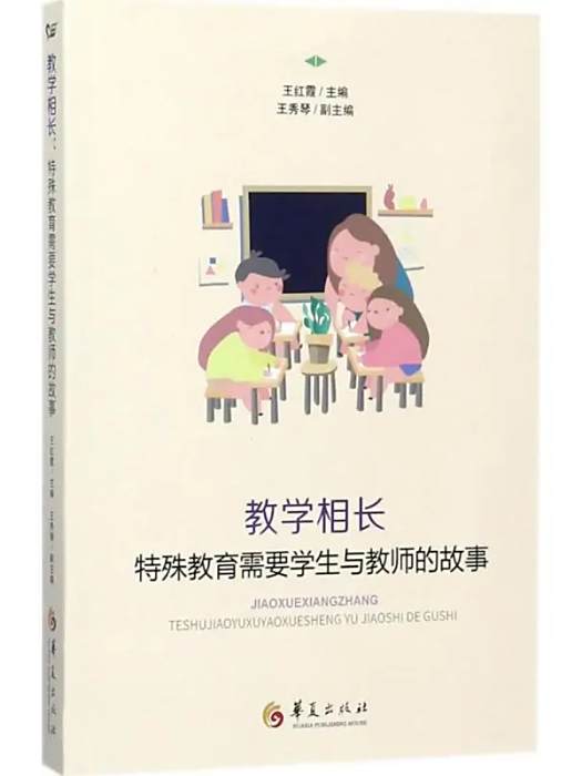 教學相長(2017年華夏出版社出版的圖書)