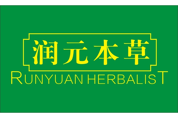 潤元本草 潤元本草
