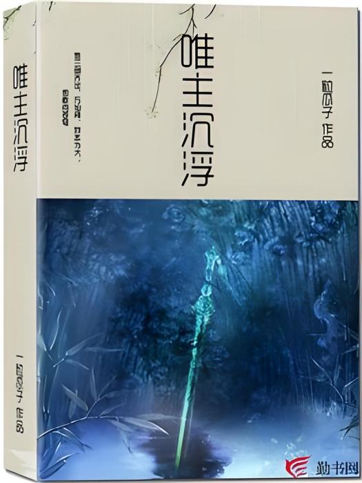 唯主沉浮 唯主沉浮