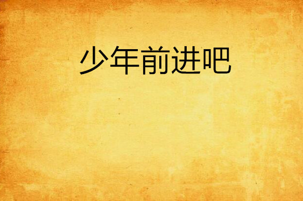 少年前進吧 少年前進吧