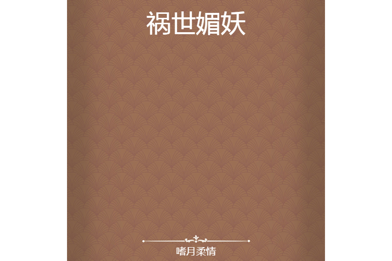 禍世媚妖 禍世媚妖