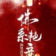 佛系艷妾 佛系艷妾