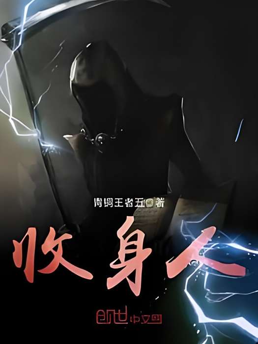 收身人 收身人