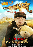 一路順瘋(2013葉偉民執導喜劇電影) 一路順瘋(2013葉偉民執導喜劇電影)