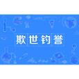 欺世釣譽 欺世釣譽