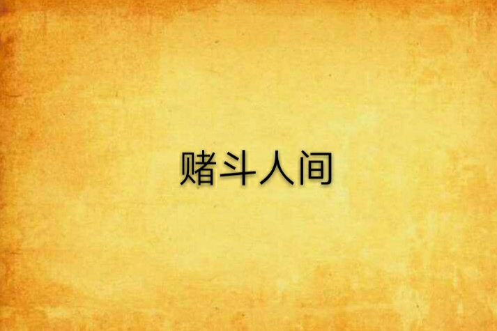 賭鬥人間 賭鬥人間