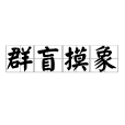 群盲摸象 群盲摸象