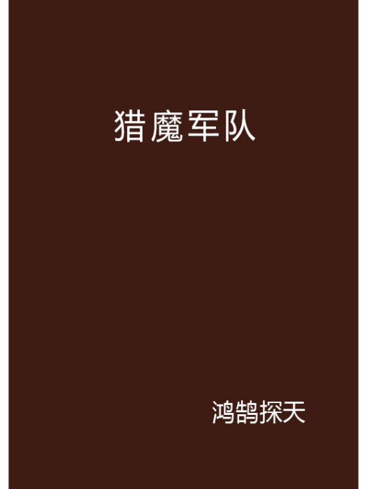 獵魔軍隊 獵魔軍隊