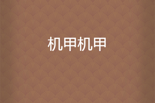 機甲機甲 機甲機甲