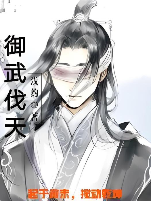 御武伐天 御武伐天