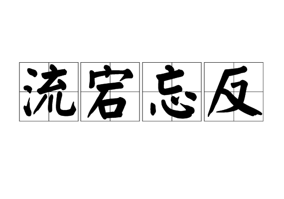 流宕忘反 流宕忘反