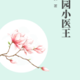校園小醫王 校園小醫王