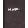 異界奮鬥 異界奮鬥