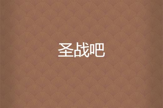 聖戰吧