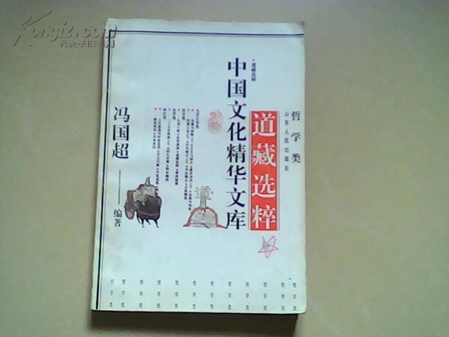 道藏選粹 道藏選粹