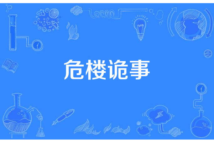 危樓詭事 危樓詭事
