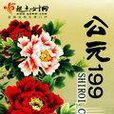 公元199 公元199