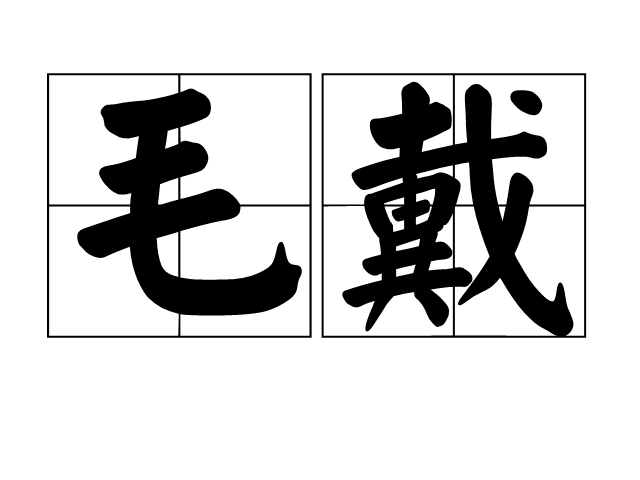 毛戴 毛戴