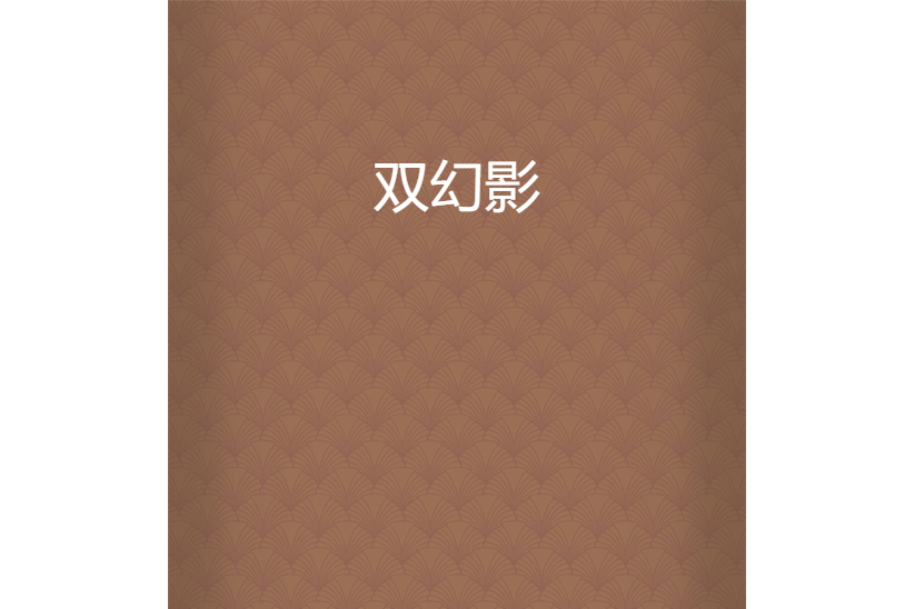 雙幻影 雙幻影