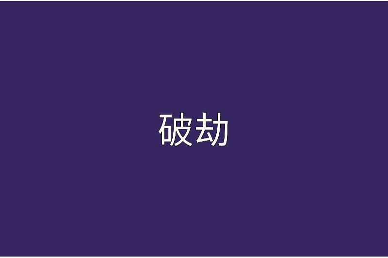 破劫(忘川之歌創作網路小說) 破劫(忘川之歌創作網路小說)