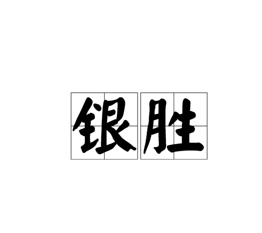 銀勝 銀勝