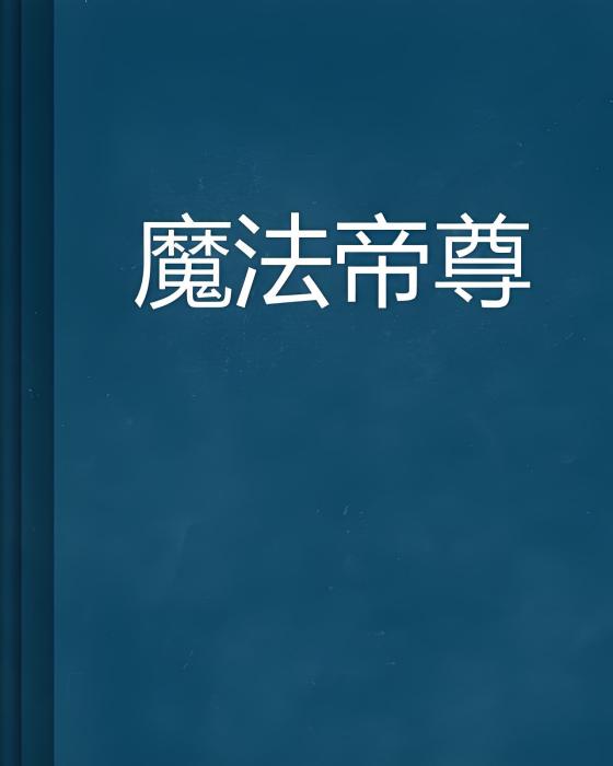 魔法帝尊 魔法帝尊