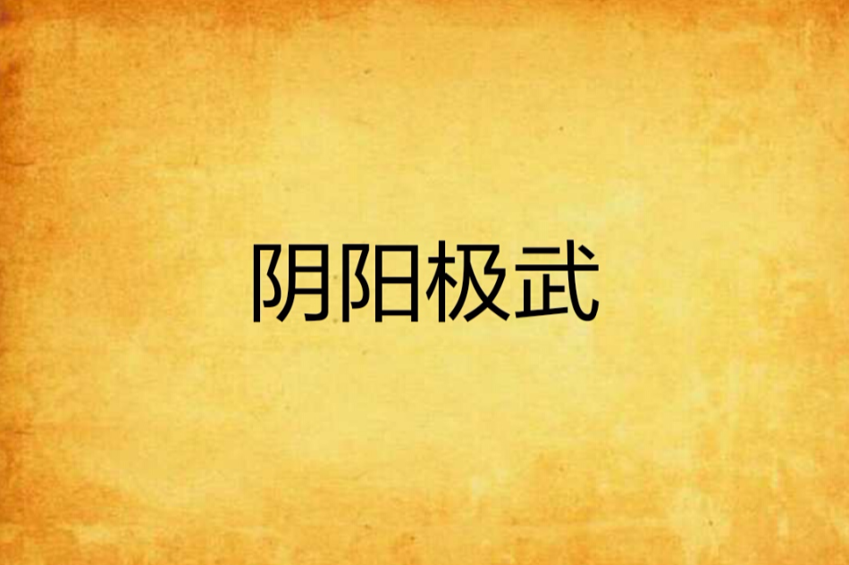 陰陽極武