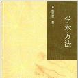 學術方法 學術方法