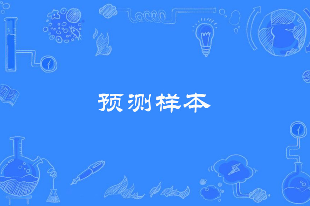 預測樣本 預測樣本