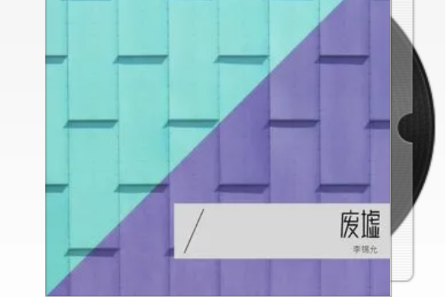 廢墟(李錫允演唱製作專輯) 廢墟(李錫允演唱製作專輯)