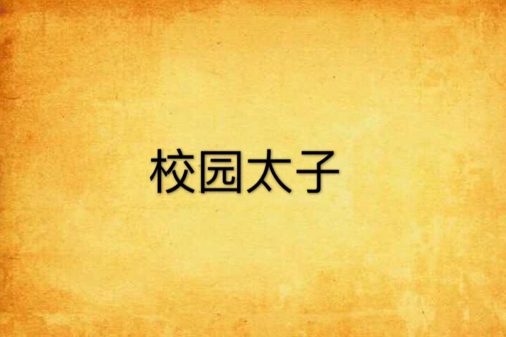 校園太子