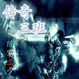 傳奇三班