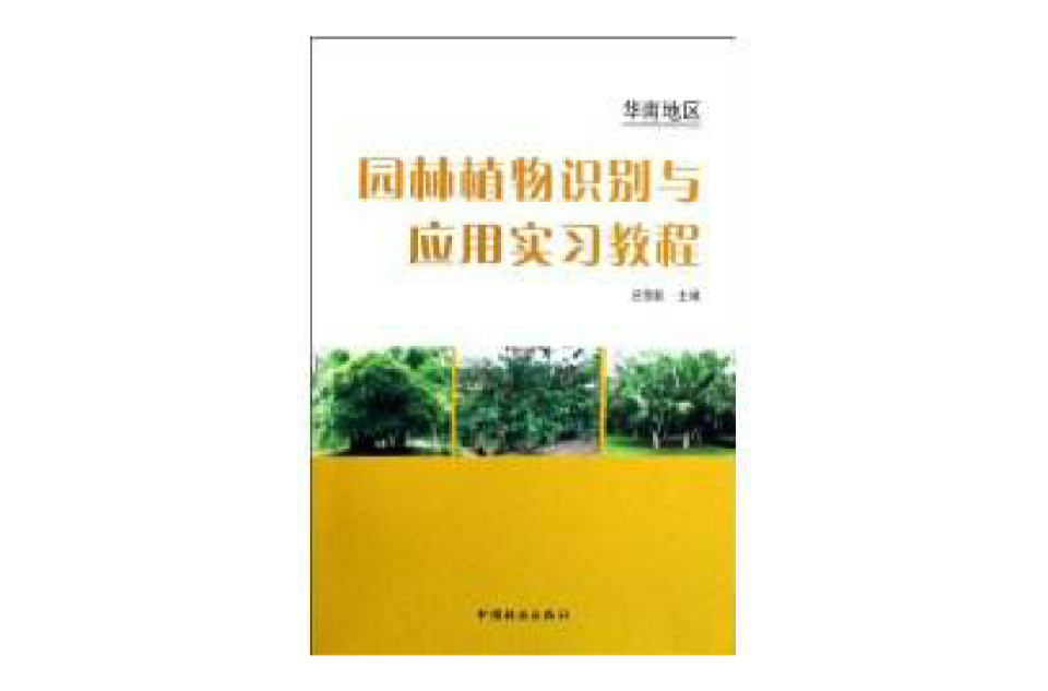 華南地區園林植物識別與套用實習教程
