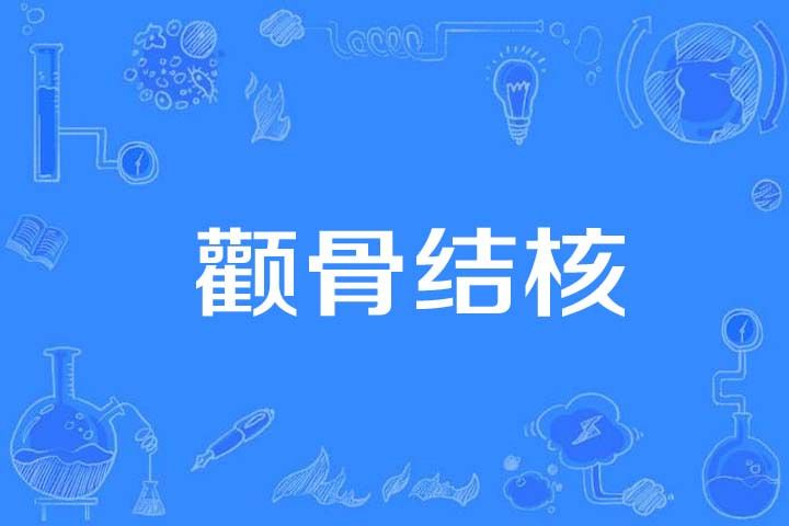 顴骨結核 顴骨結核