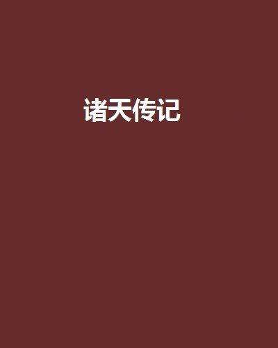 諸天傳記