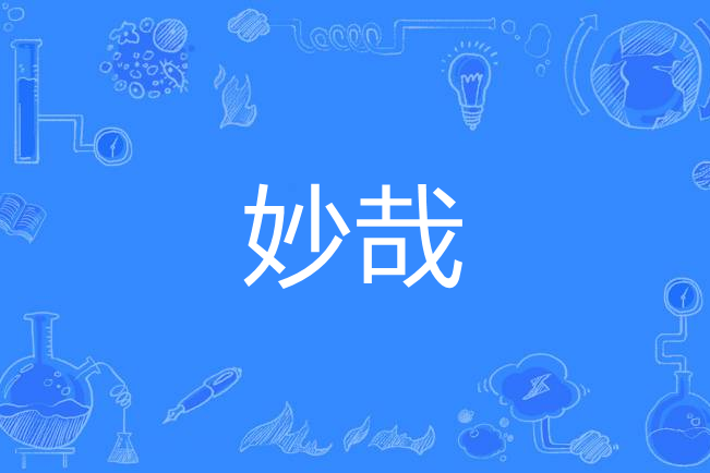 妙哉 妙哉