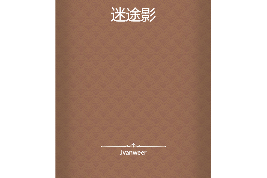 迷途影 迷途影