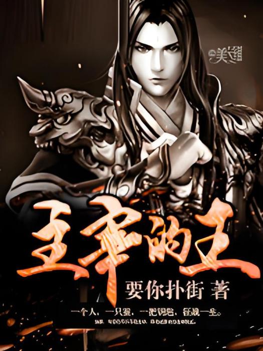 主宰的王 主宰的王