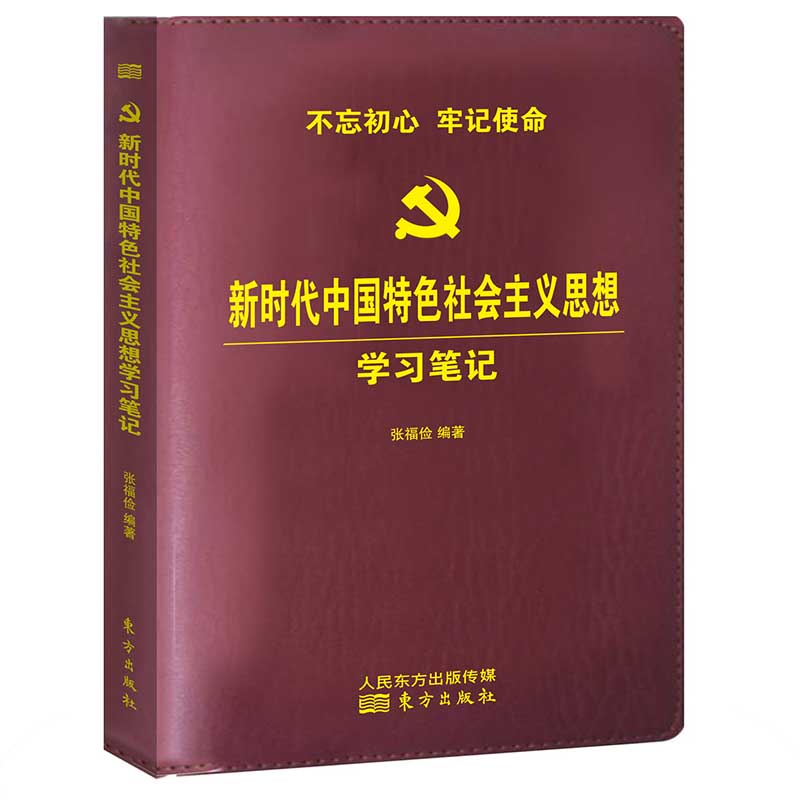 新時代中國特色社會主義思想學習筆記（精裝）