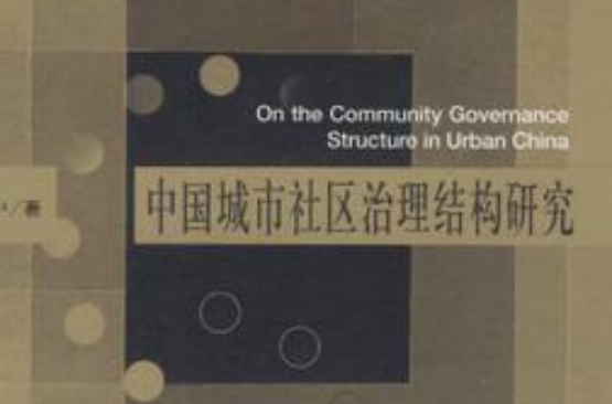 中國城市社區治理結構研究