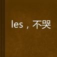 les,不哭 les,不哭