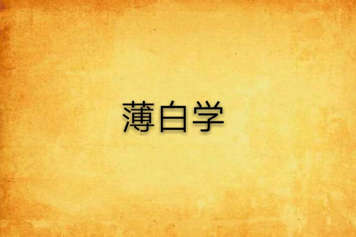 薄白學 薄白學