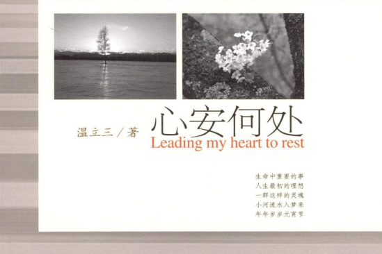 心安何處 心安何處