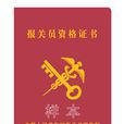 中華人民共和國海關關於報關員資格考試及資