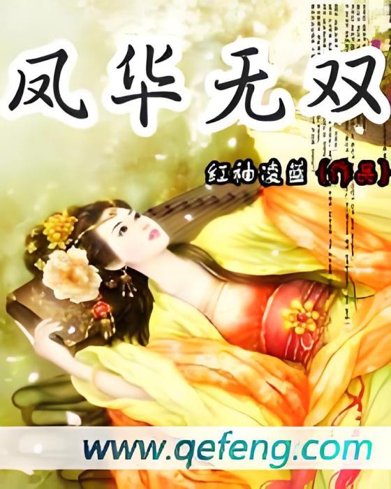 鳳華無雙(紅袖凌藍創作的網路小說) 鳳華無雙(紅袖凌藍創作的網路小說)