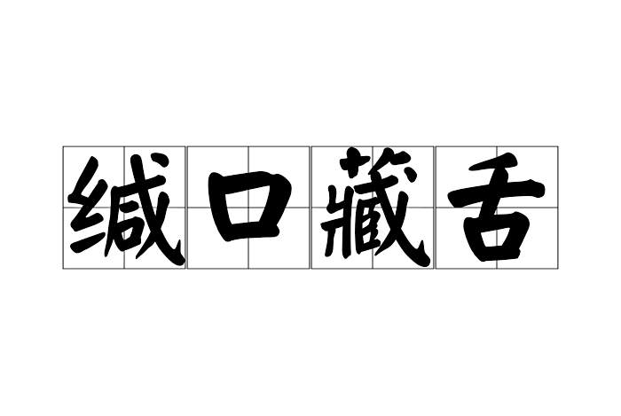 緘口藏舌 緘口藏舌