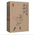 近代俠義英雄傳(俠義英雄傳) 近代俠義英雄傳(俠義英雄傳)