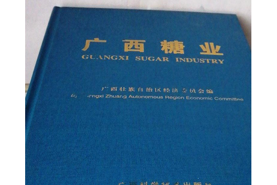 廣西糖業(2007年廣西科學技術出版社出版的圖書) 廣西糖業(2007年廣西科學技術出版社出版的圖書)
