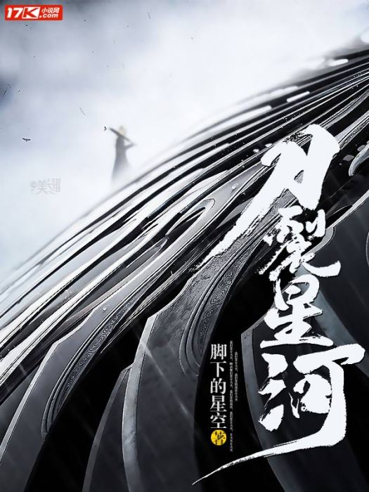 刀裂星河 刀裂星河