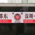 K488/K485次列車